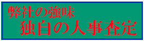 独自の人事査定