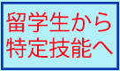 留学生から特定技能へ変更