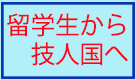 留学生から技術・人文・国際業務へ変更