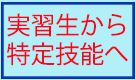 技能実習から特定技能へ変更