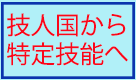 技術・人文・国際業務へ変更