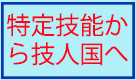 技術・人文・国際業務から特定技能へ変更